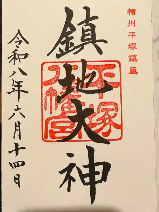平塚八幡宮の御朱印
