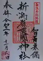 新潟縣護國神社の御朱印