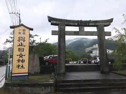 與止日女神社の鳥居