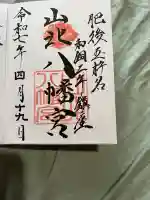 山北八幡宮(熊本県)