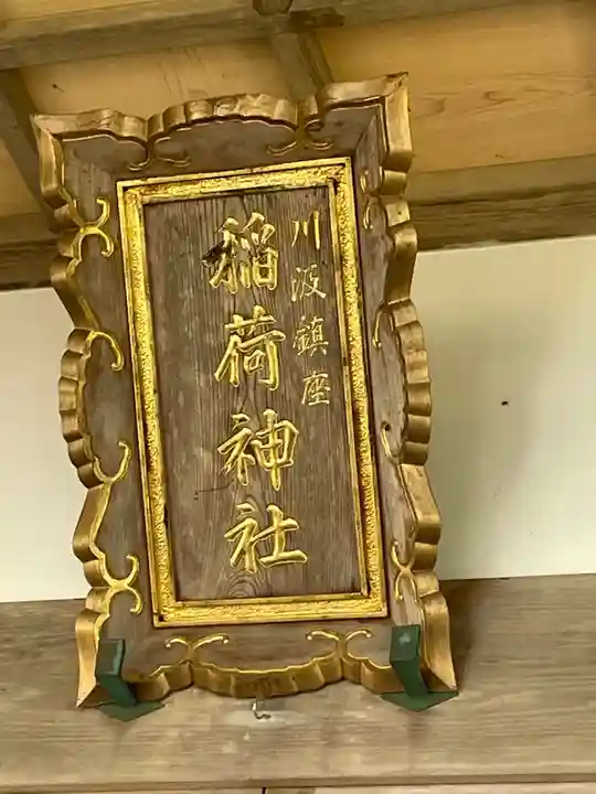 川汲稲荷神社のその他建物