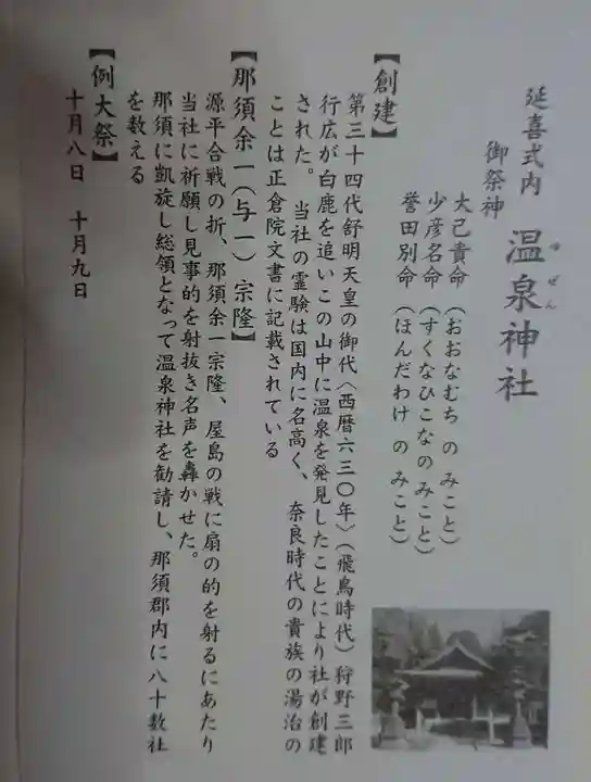 那須温泉神社の御朱印