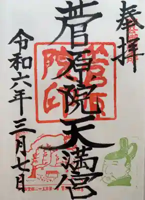 菅原院天満宮神社(京都府)