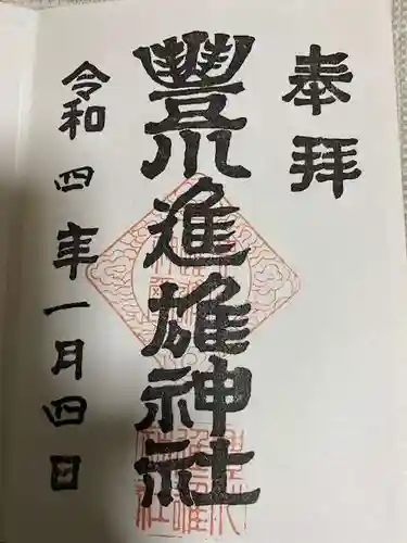 豊川進雄神社の御朱印