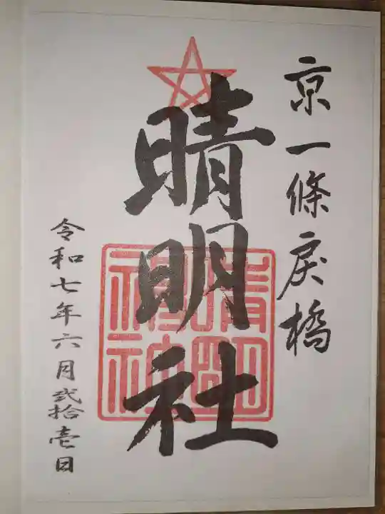晴明神社の御朱印