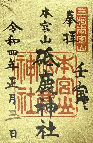 砥鹿神社（奥宮）の御朱印
