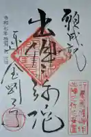 金剛寺の御朱印