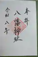 八幡神社の御朱印