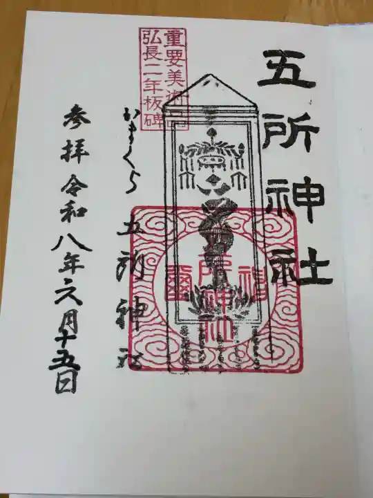 五所神社の御朱印