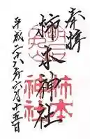 柿本神社の御朱印