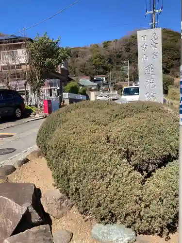 蓮花院(神奈川県)
