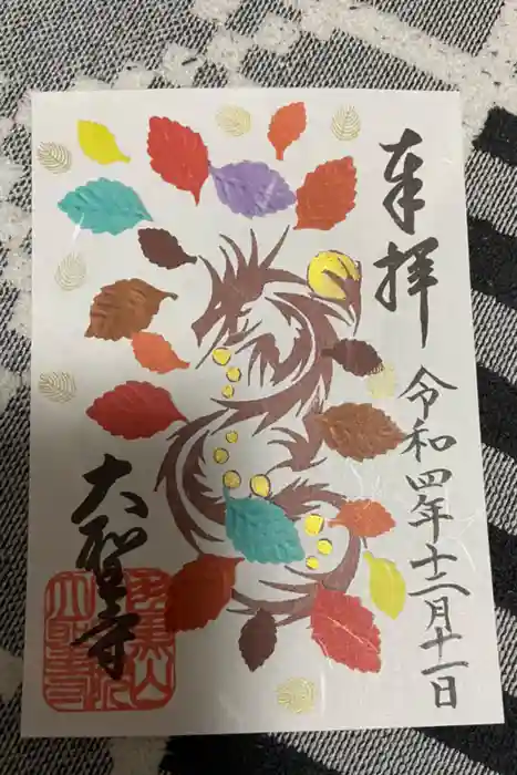 大聖寺（土浦大師不動尊）の御朱印