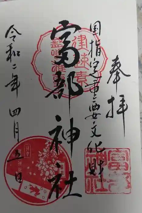 富部神社の御朱印