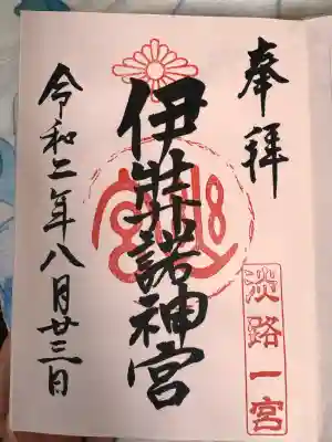 伊弉諾神宮の御朱印