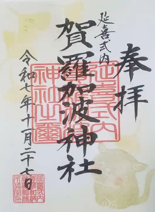 賀羅加波神社(広島県)