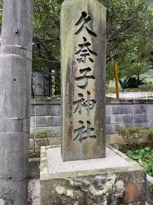 久奈子神社(島根県)