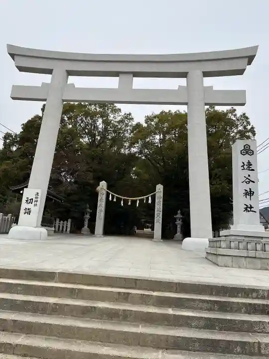 速谷神社(広島県)