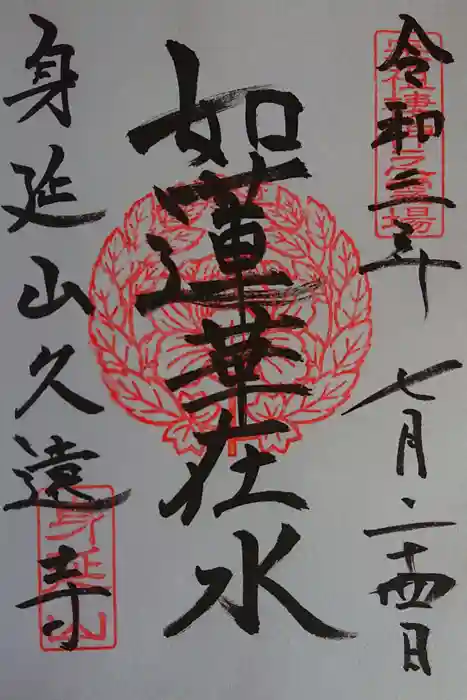 久遠寺の御朱印