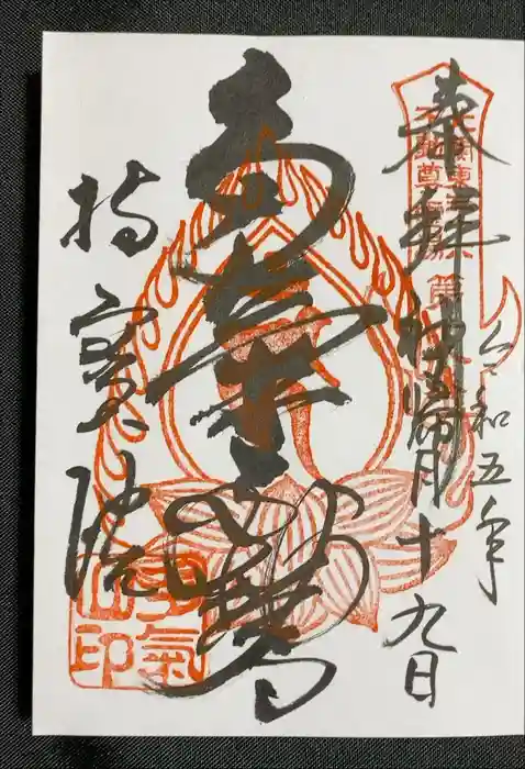 持寳院(多氣山不動尊)の御朱印