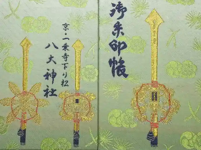 八大神社の御朱印帳