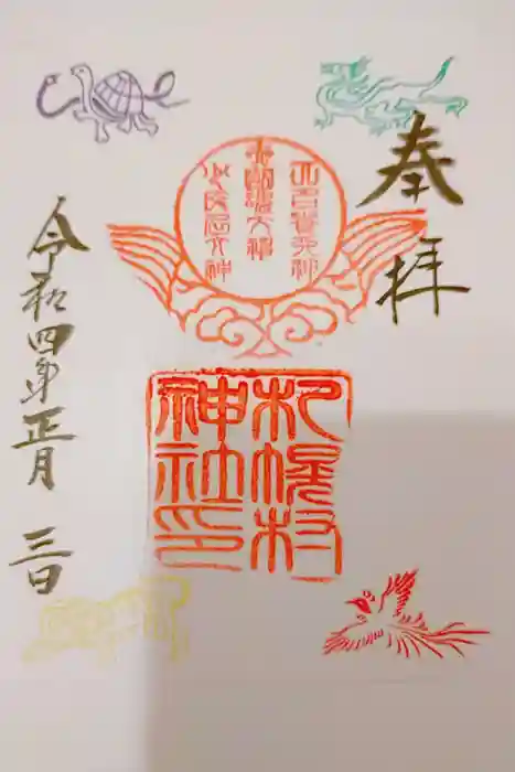 札幌村神社の御朱印