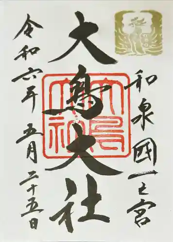 和泉國一之宮　大鳥大社(大阪府)