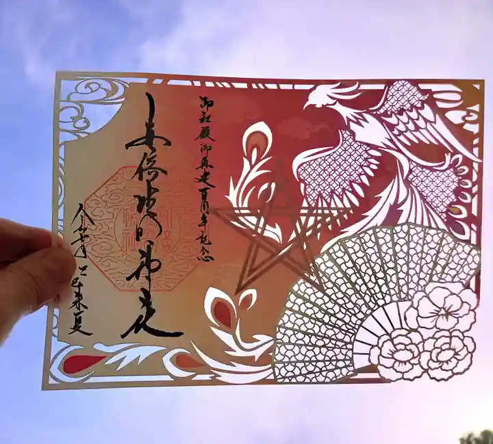 安倍晴明神社(阿倍王子神社境外末社)の御朱印