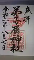 弟子屈神社の御朱印