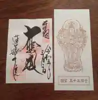 蓮華王院(三十三間堂)の御朱印