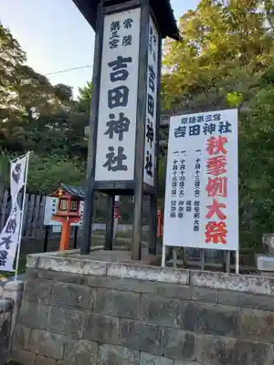 常陸第三宮 吉田神社(茨城県)