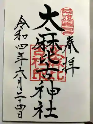 大麻比古神社の御朱印