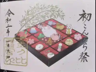 初こんぴら祭限定御朱印（書き置き2ページ分）