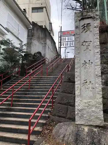 須賀神社のその他建物