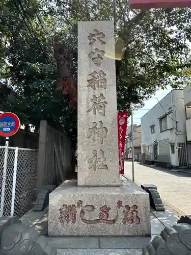 東京羽田 穴守稲荷神社(東京都)