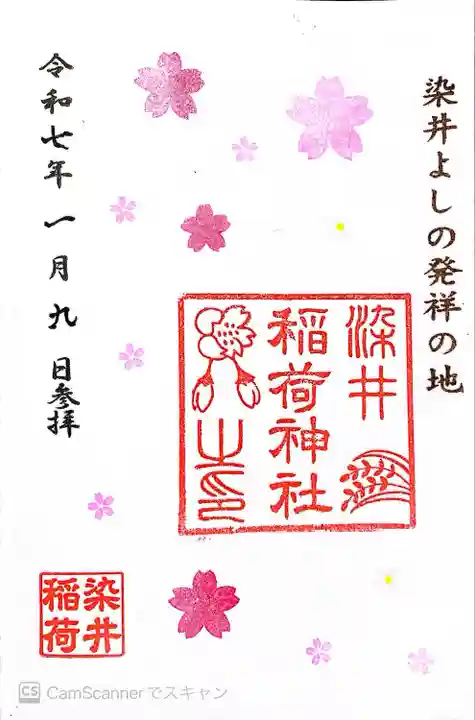 染井稲荷神社(東京都)