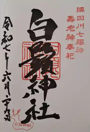 白鬚神社の御朱印