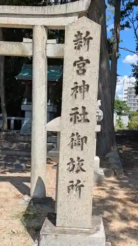 新宮神社御旅所(滋賀県)