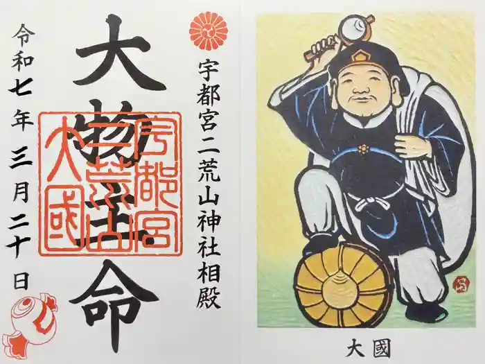 宇都宮二荒山神社の御朱印