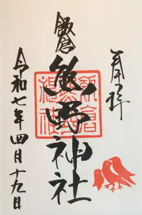 飯倉熊野神社の御朱印