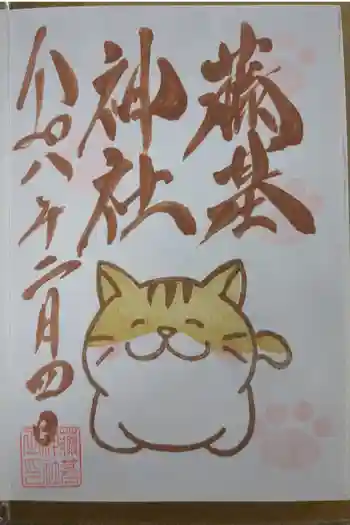 守りの神 藤基神社の御朱印 2026年02月