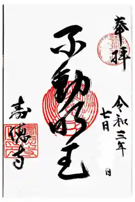 壽徳寺の御朱印