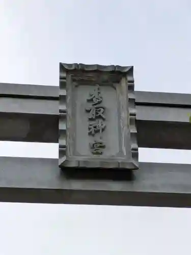 香取神宮(千葉県)