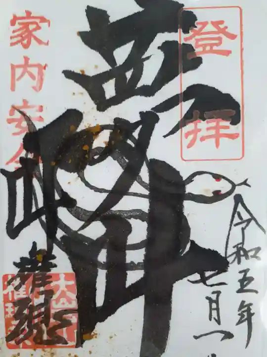 大岩山 最勝寺の御朱印