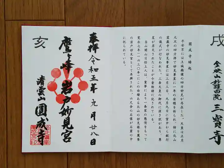 圓成寺(岩戸妙見宮)の御朱印