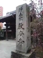 教安寺の建物その他