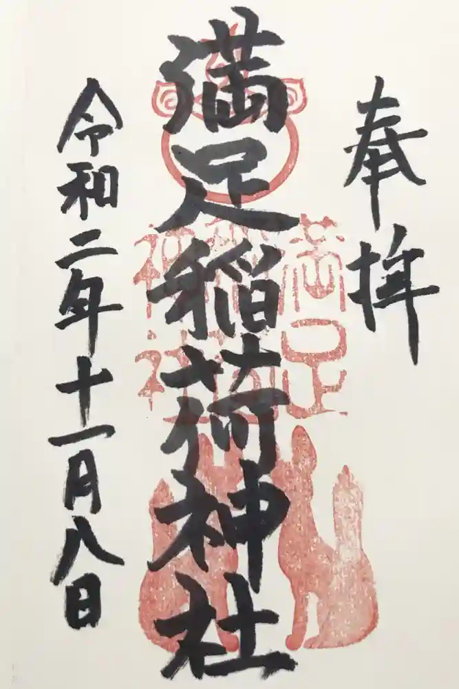 満足稲荷神社の御朱印