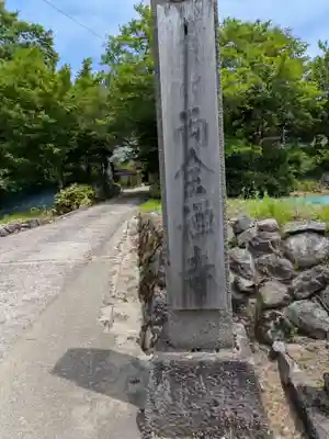 両全寺(岐阜県)