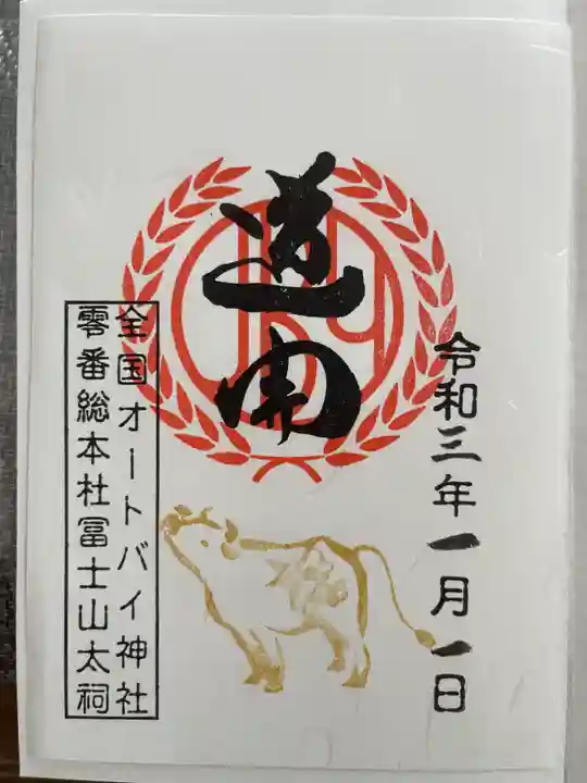 全国オートバイ神社第零号総本庁の御朱印