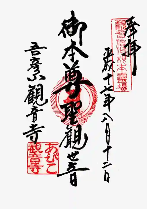 大聖観音寺(あびこ観音)の御朱印