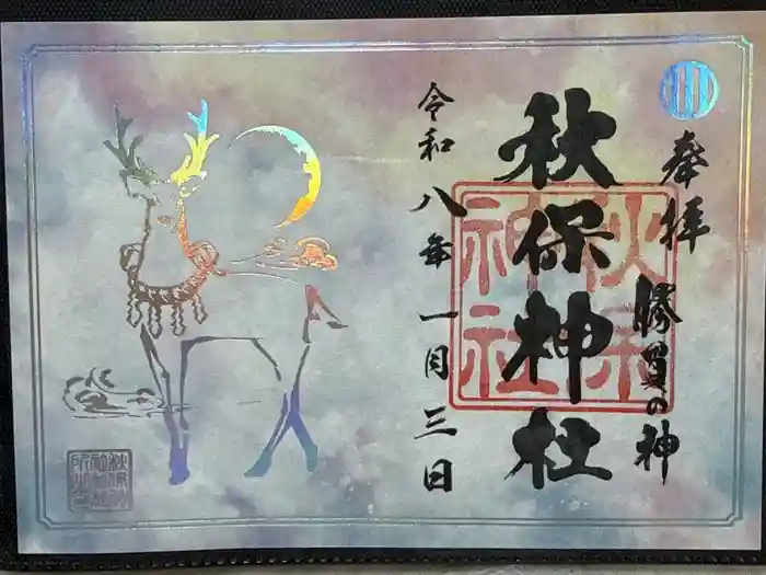 秋保神社の御朱印